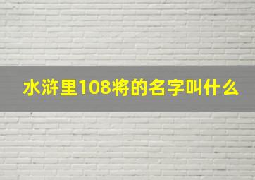 水浒里108将的名字叫什么