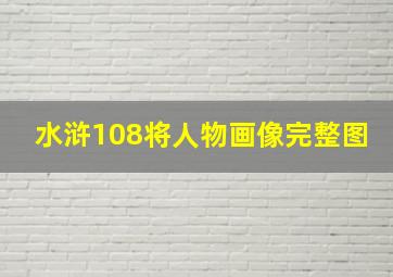 水浒108将人物画像完整图