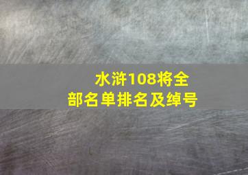 水浒108将全部名单排名及绰号