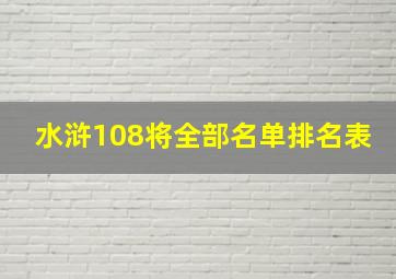 水浒108将全部名单排名表