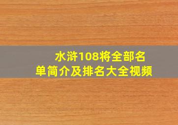 水浒108将全部名单简介及排名大全视频