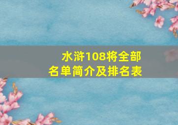 水浒108将全部名单简介及排名表