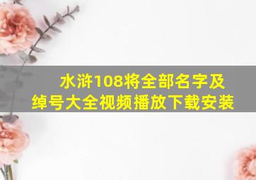 水浒108将全部名字及绰号大全视频播放下载安装