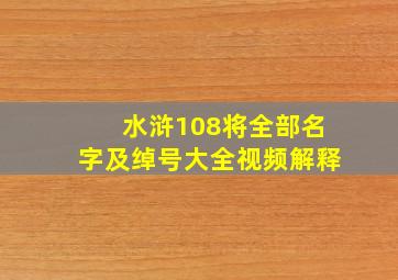 水浒108将全部名字及绰号大全视频解释