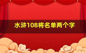 水浒108将名单两个字