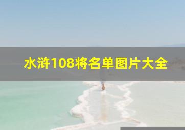 水浒108将名单图片大全