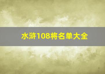 水浒108将名单大全