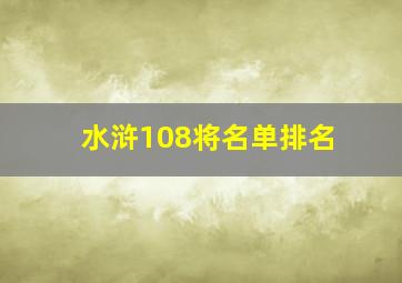 水浒108将名单排名