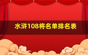 水浒108将名单排名表