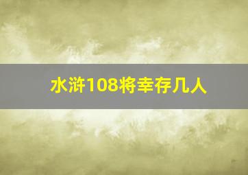 水浒108将幸存几人