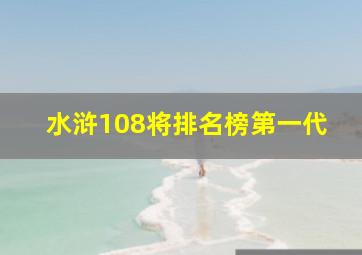 水浒108将排名榜第一代