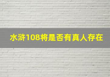 水浒108将是否有真人存在