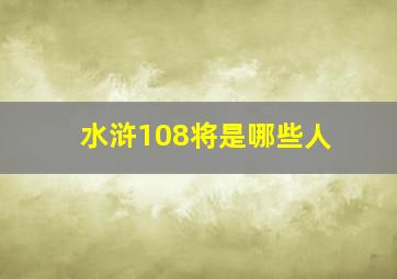 水浒108将是哪些人