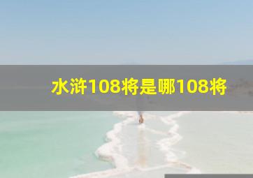 水浒108将是哪108将