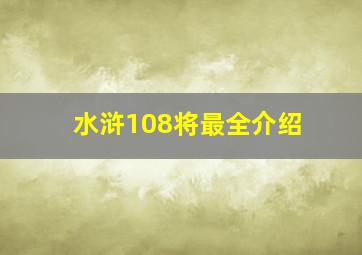 水浒108将最全介绍