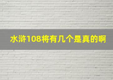 水浒108将有几个是真的啊