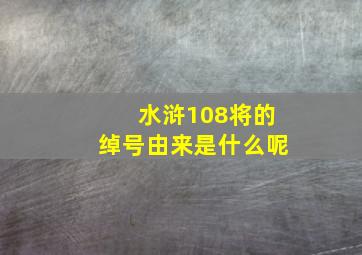 水浒108将的绰号由来是什么呢