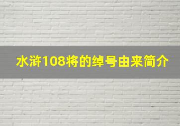 水浒108将的绰号由来简介