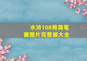 水浒108将简笔画图片完整版大全