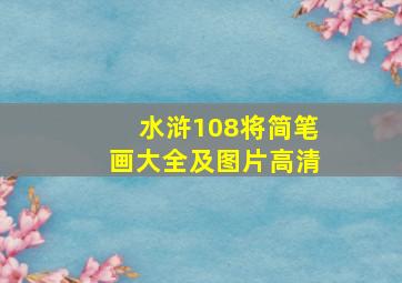 水浒108将简笔画大全及图片高清