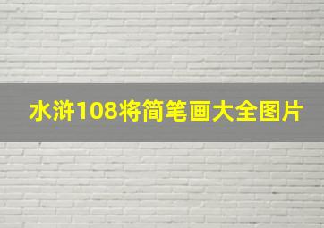 水浒108将简笔画大全图片