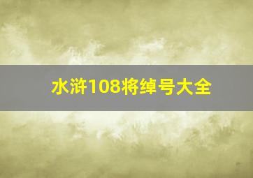 水浒108将绰号大全