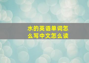 水的英语单词怎么写中文怎么读