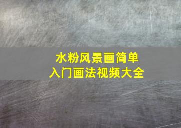 水粉风景画简单入门画法视频大全