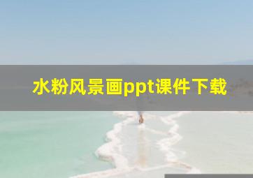 水粉风景画ppt课件下载