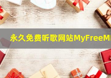 永久免费听歌网站MyFreeMP3