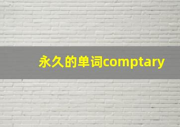 永久的单词comptary