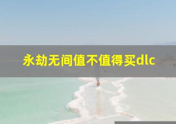 永劫无间值不值得买dlc