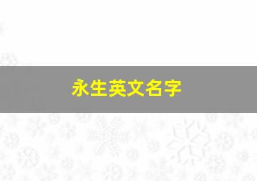 永生英文名字