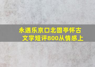 永遇乐京口北固亭怀古文学短评800从情感上