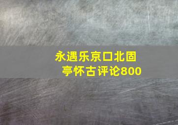 永遇乐京口北固亭怀古评论800