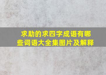 求助的求四字成语有哪些词语大全集图片及解释