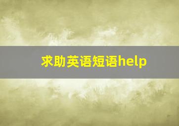 求助英语短语help