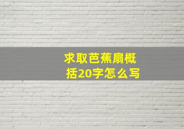 求取芭蕉扇概括20字怎么写