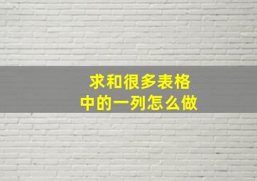 求和很多表格中的一列怎么做