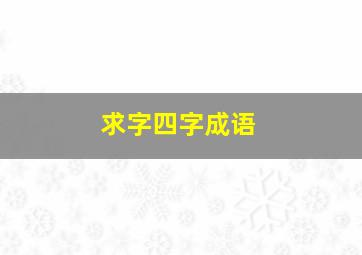 求字四字成语