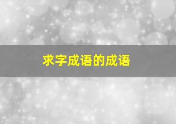 求字成语的成语