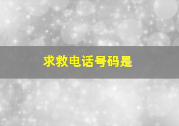 求救电话号码是