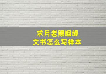 求月老赐姻缘文书怎么写样本