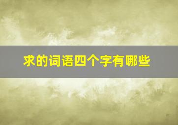 求的词语四个字有哪些