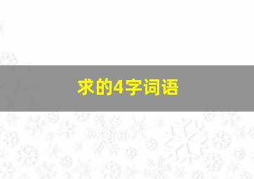 求的4字词语