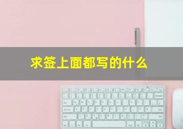 求签上面都写的什么