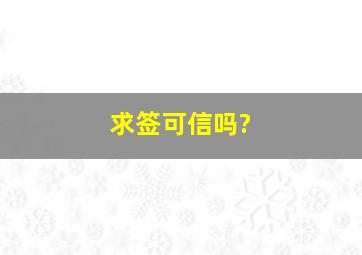 求签可信吗?