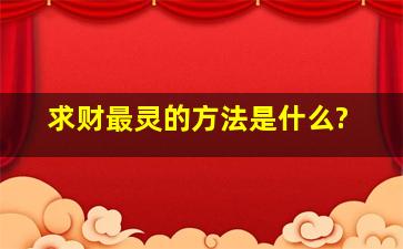 求财最灵的方法是什么?