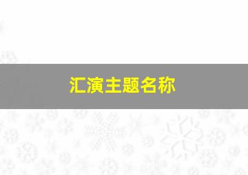 汇演主题名称