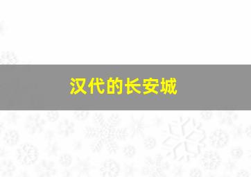 汉代的长安城